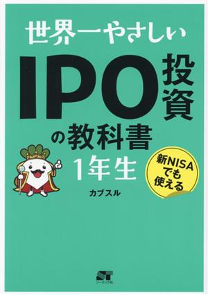 世界一やさしいIPO投資の教科書1年生