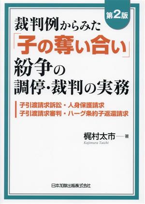 裁判例からみた「子の奪い合い」紛争の調停・裁判の実務 第2版 子引渡請求訴訟・人身保護請求・子引渡請求審判・ハーグ条約子返還請求