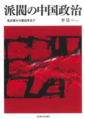 派閥の中国政治毛沢東から習近平まで