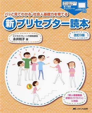 新プリセプター読本 改訂3版 パッと見てわかる・社会人基礎力を育てる