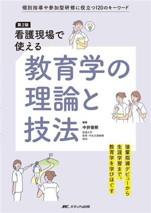 看護現場で使える教育学の理論と技法 第2版 個別指導や参加型研修に役立つ120のキーワード