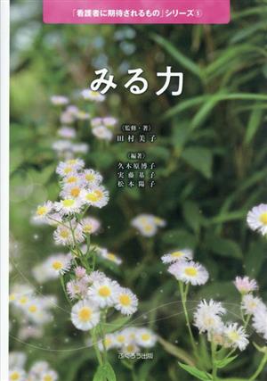 みる力 「看護者に期待されるもの」シリーズ5