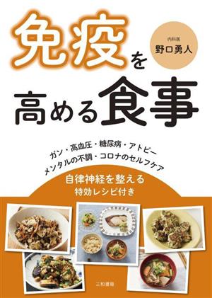 免疫を高める食事 自律神経を整える特効レシピ付き