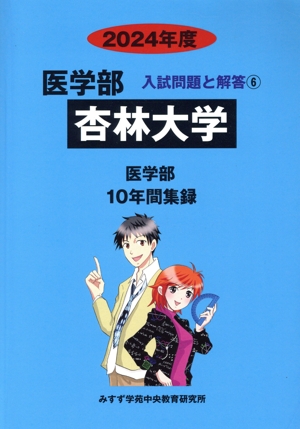 杏林大学 医学部(2024年度) 10年間集録 医学部 入試問題と解答6