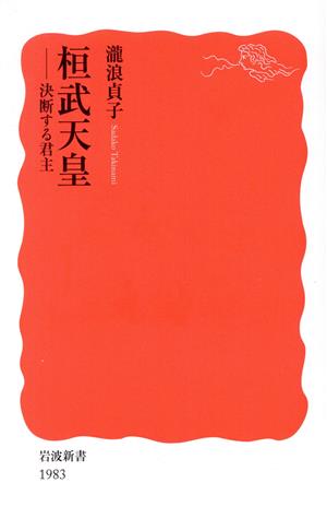 桓武天皇 決断する君主 岩波新書1983