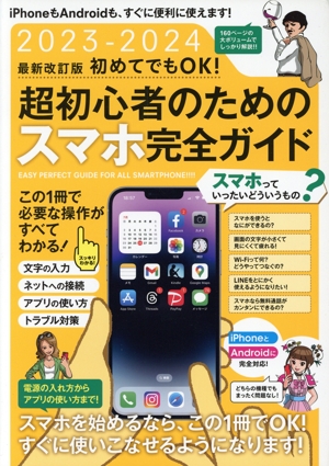 初めてでもOK！超初心者のためのスマホ完全ガイド 最新改訂版(2023-2024) iPhone&Android対応