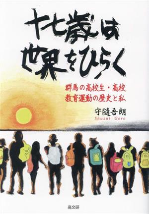 十七歳は世界をひらく 群馬の高校生・高校 教育運動の歴史と私