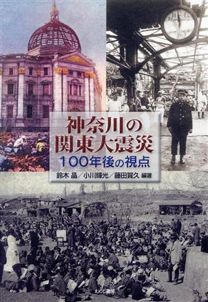 神奈川の関東大震災100年後の視点