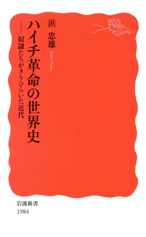 ハイチ革命の世界史 奴隷たちがきりひらいた近代 岩波新書1984