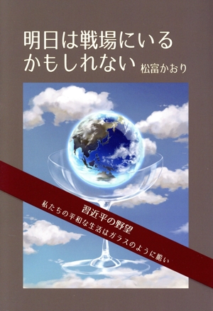 明日は戦場にいるかもしれない 習近平の野望 私たちの平和な生活はガラスのように脆い