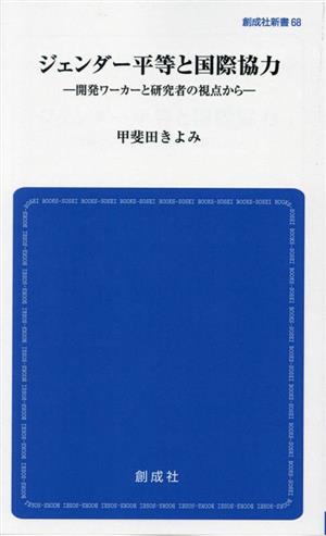 ジェンダー平等と国際協力 開発ワーカーと研究者の視点から 創成社新書68