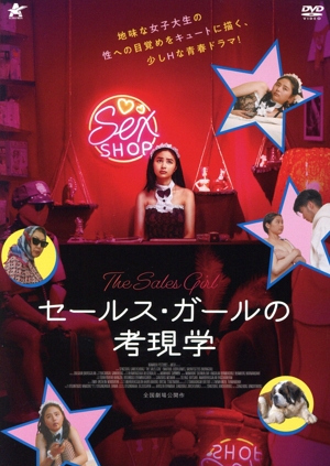 セールス・ガールの考現学