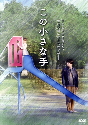 この小さな手