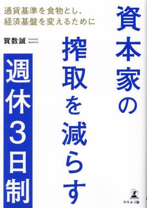 資本家の搾取を減らす週休3日制 通貨基準を食物とし、経済基盤を変えるために