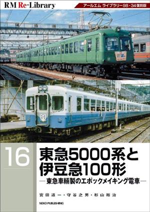 東急5000系と伊豆急100形東急車輛製のエポックメイキング電車RM ReーLibrary16