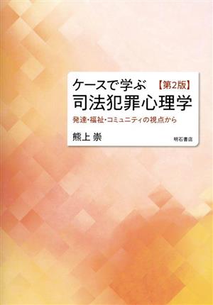 ケースで学ぶ 司法犯罪心理学 第2版 発達・福祉・コミュニティの視点から