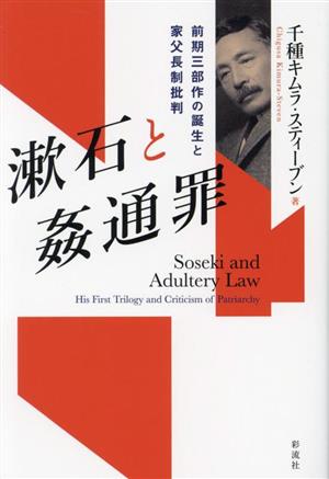 漱石と姦通罪 前期三部作の誕生と家父長制批判