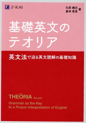 基礎英文のテオリア 英文法で迫る英文読解の基礎知識