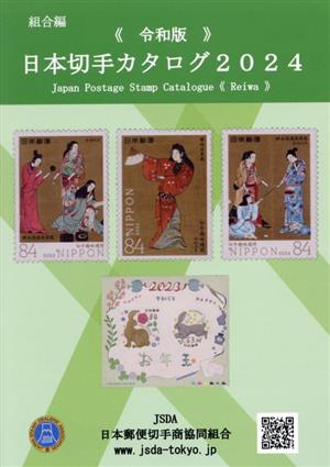 日本切手カタログ(2024令和版)