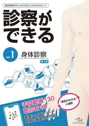 診察ができる 臨床推論をはじめて学ぶ人のためのガイド(vol.1) 身体診察