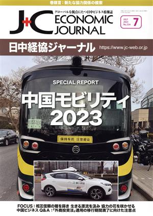 日中経協ジャーナル(No.354 2023-7) 中国モビリティ2023