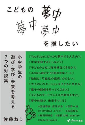 こどもの夢中を推したい 小中学生の遊び・学び・未来を考える7つの対談集