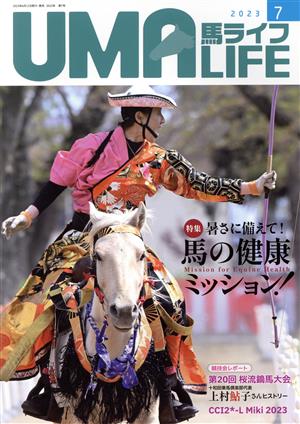 UMA LIFE 馬ライフ(2023年第7号) 特集 暑さに備えて！馬の健康ミッション！