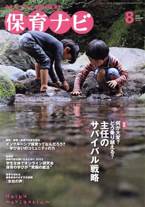 保育ナビ みんなでつくる園の未来！(2023 第14巻第5号) 特集 何が大変？どう乗り越える？主任のサバイバル戦略