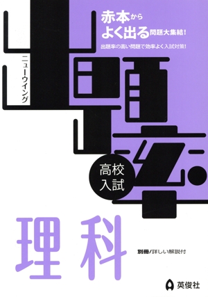 高校入試 ニューウイング出題率 理科