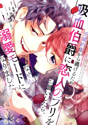 元婚約者から逃げるため吸血伯爵に恋人のフリをお願いしたら、なぜか溺愛モードになりました(1) KCx