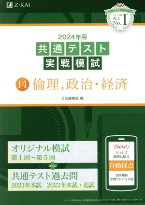 共通テスト実戦模試 2024年用(14) 倫理、政治・経済