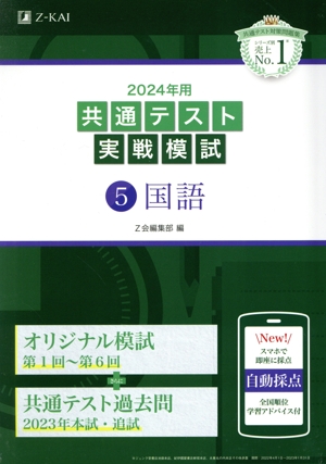 共通テスト実戦模試 2024年用(5) 国語