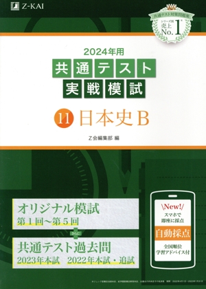 共通テスト実戦模試 2024年用(11) 日本史B