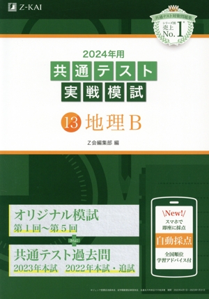 共通テスト実戦模試 2024年用(13) 地理B