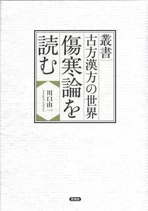 傷寒論を読む 叢書 古方漢方の世界