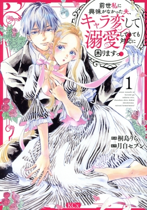 前世私に興味がなかった夫、キャラ変して溺愛してきても対応に困りますっ！(1) KCx