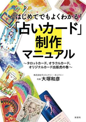 はじめてでもよくわかる！「占いカード」制作マニュアル タロットカード、オラクルカード、オリジナルカード出版虎の巻