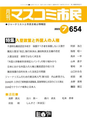 月刊 マスコミ市民(654) 特集 入管政策と外国人の人権