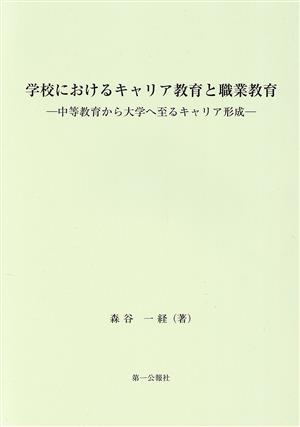 学校におけるキャリア教育と職業教育 中等教育から大学へ至るキャリア形成