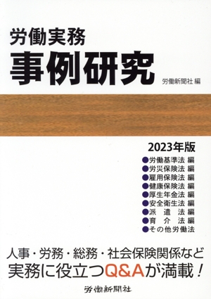 労働実務 事例研究(2023年版)