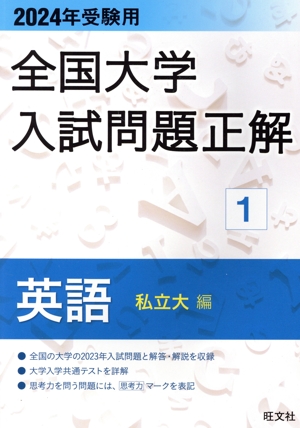 全国大学入試問題正解 英語 私立大編 2024年受験用(1) 全国大学入試問題正解