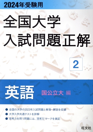 全国大学入試問題正解 英語 国公立大編 2024年受験用(2) 全国大学入試問題正解