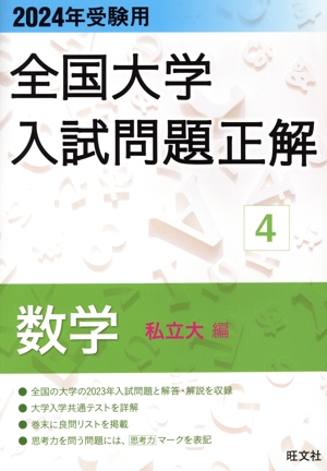 全国大学入試問題正解 数学 国公立大編 2024年受験用(2) 全国大学入試問題正解