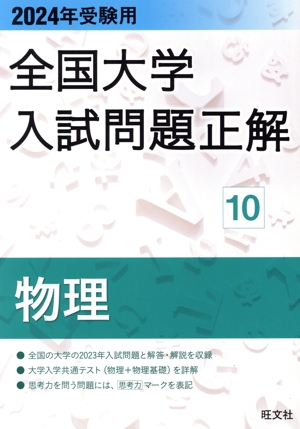 全国大学入試問題正解 物理 2024年受験用(10) 全国大学入試問題正解
