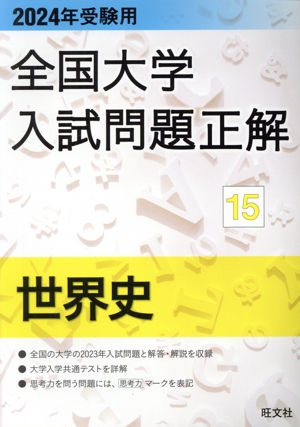 全国大学入試問題正解 世界史 2024年受験用(15) 全国大学入試問題正解