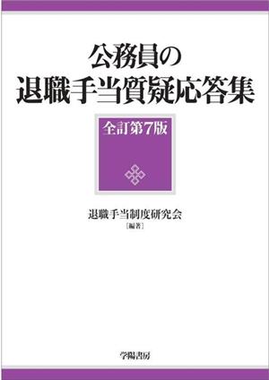 公務員の退職手当質疑応答集 全訂第7版