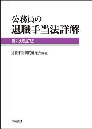 公務員の退職手当法詳解 第7次改訂版