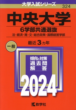 中央大学 6学部共通選抜(2024年版) 法・経済・商・文・総合政策・国際経営学部 大学入試シリーズ324