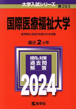 国際医療福祉大学(2024年版) 大学入試シリーズ263