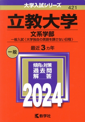 立教大学 文系学部-一般入試〈大学独自の英語を課さない日程〉(2024年版) 大学入試シリーズ324